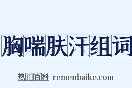 胸喘肤汗组词是什么意思的图片